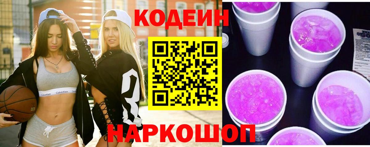 Codein напиток Lean (лин) Озёры